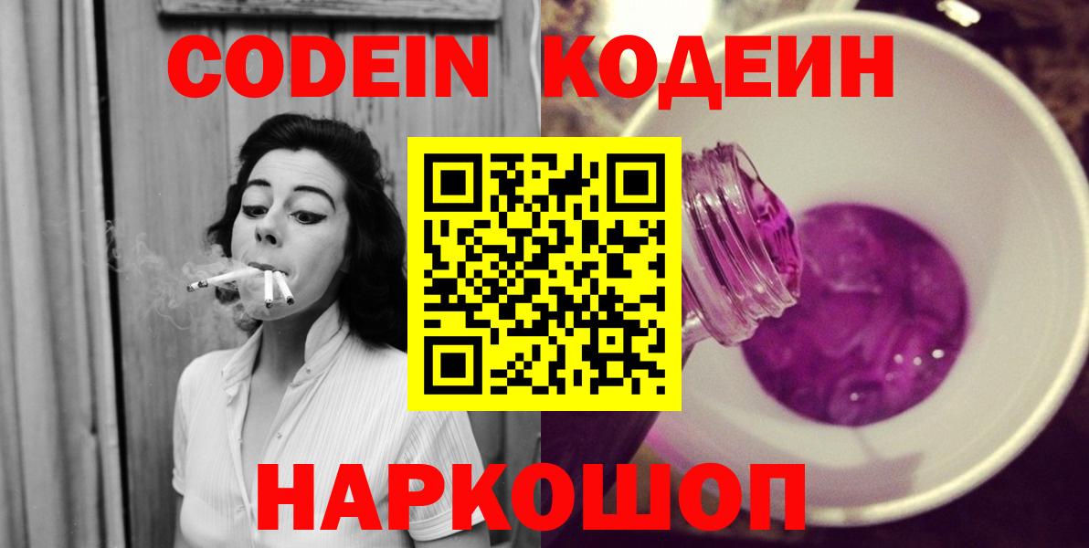 Кодеин Purple Drank Орехово-Зуево